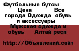 Футбольные бутсы patrick › Цена ­ 1 500 - Все города Одежда, обувь и аксессуары » Мужская одежда и обувь   . Алтай респ.